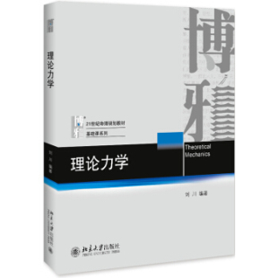 理论力学 刘川 著 北京大学出版社