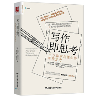 写作即思考：在写作中训练你的思维能力 [英]凯瑟琳·麦克米兰乔纳森·魏尔斯 中国人民大学出版社