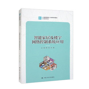 智能家居及楼宇网络控制系统应用  21世纪技能创新型人才培养系列教材 物联网系列   李浩 向鑫 中国人民大学出版社9787300314389