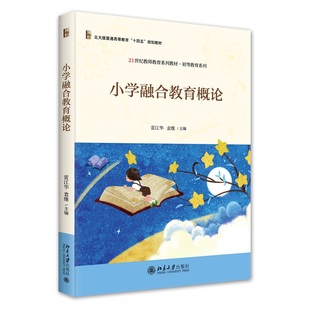 小学融合教育概论 21世纪教师教育系列教材 初等教育系列 雷江华 袁维 北京大学出版社 9787301346082