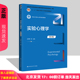 实验心理学 第3版第三版 新编21世纪心理学系列教材 白学军 中国人民大学出版社 9787300325392