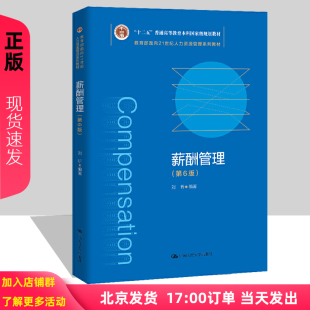 2021新版 薪酬管理 第六版第6版 刘昕 人力资源管理系列教材十 二五普通高等教育本科规划教材 中国人民大学出版社9787300286419