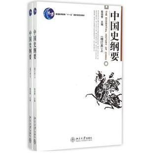 正版 中国史纲要 增订本 上下册 翦伯赞 北京大学出版 大学教材书籍 研究生本科专科教材 中国历史学教科用书 中国通史教材