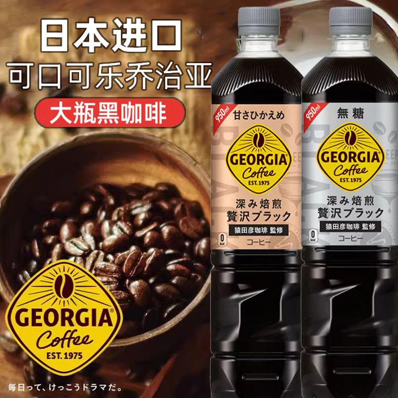 日本进口可口可乐乔治亚猿田彦冰美式黑咖啡无蔗糖即饮瓶装冷萃