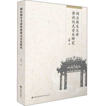 区域包邮    九州   闽台保生大帝祭祀仪式音乐研究   卓颐