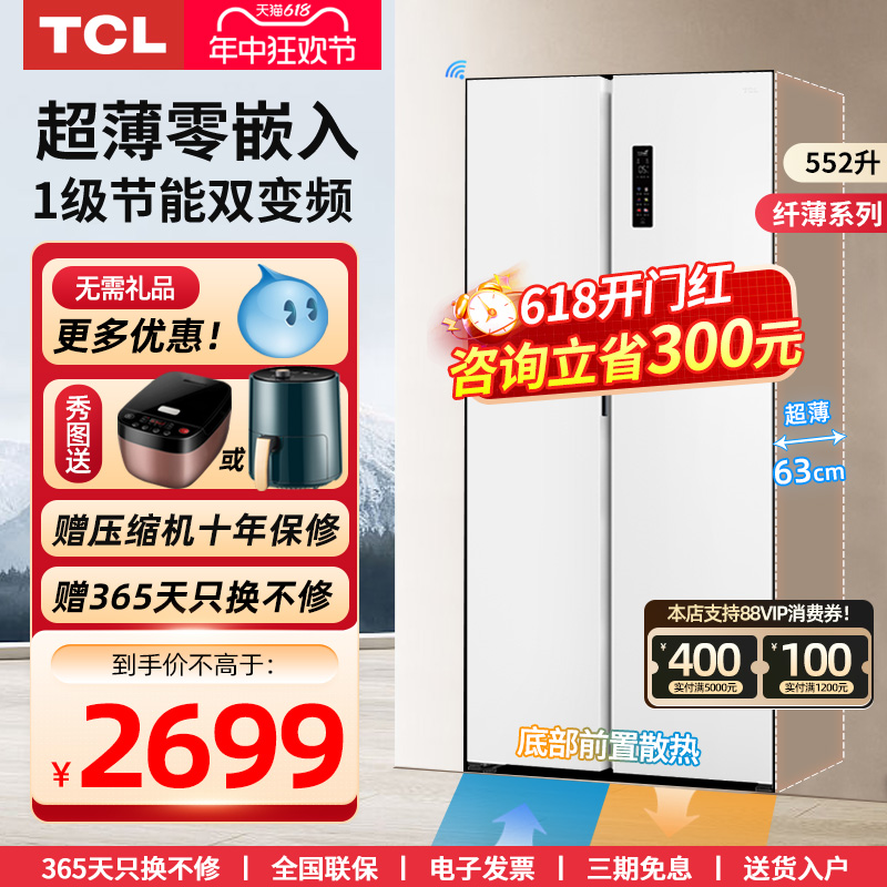 TCL552升双开对开门超薄零嵌入式冰箱家用无霜变频大容量底部散热