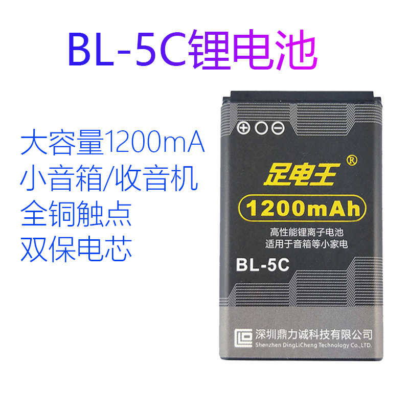 BL-5C适用 朗琴 不见不散 先科 插卡音响锂电池 收音机BL一5c电池