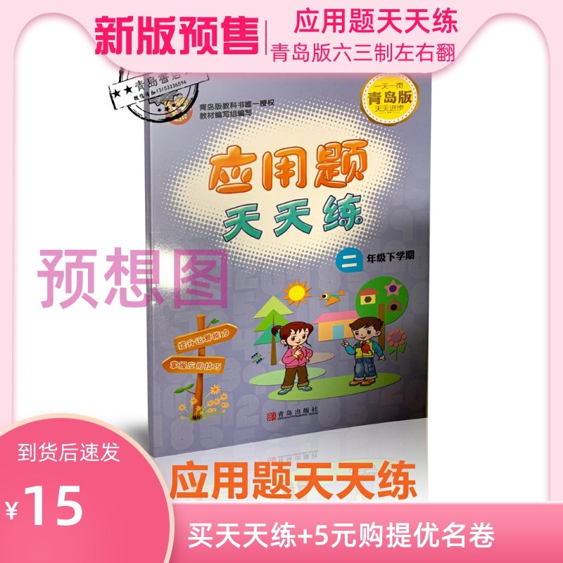 【到貨后發(fā)貨】2020春二年級下冊應(yīng)用題天天練六三青島版二下應(yīng)用題2下天天練左右翻配青島版數(shù)學(xué)課本63應(yīng)用題隨堂練天天練青島 【到貨后發(fā)貨】2020春二年級下冊應(yīng)用題天天練六三青島版二下應(yīng)用題2下天天練左右翻配青島版數(shù)學(xué)課本63應(yīng)用題隨堂練天天練青島