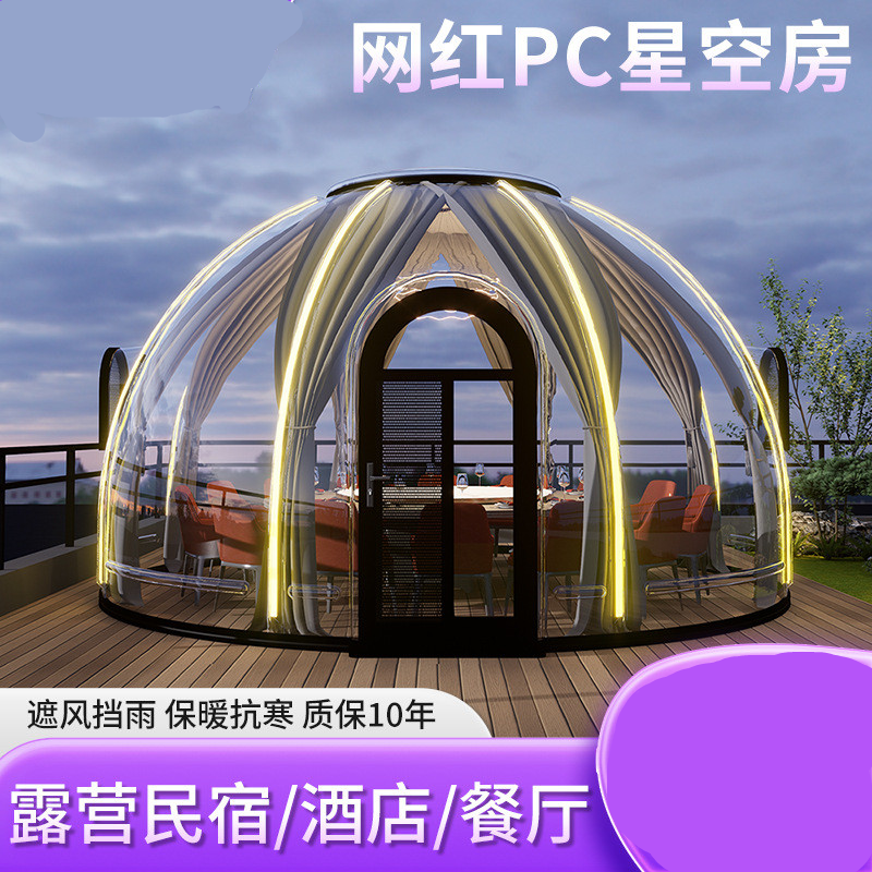 网红PC星空房户外餐厅景区民宿露营透明泡泡屋庭院阳光房休闲屋