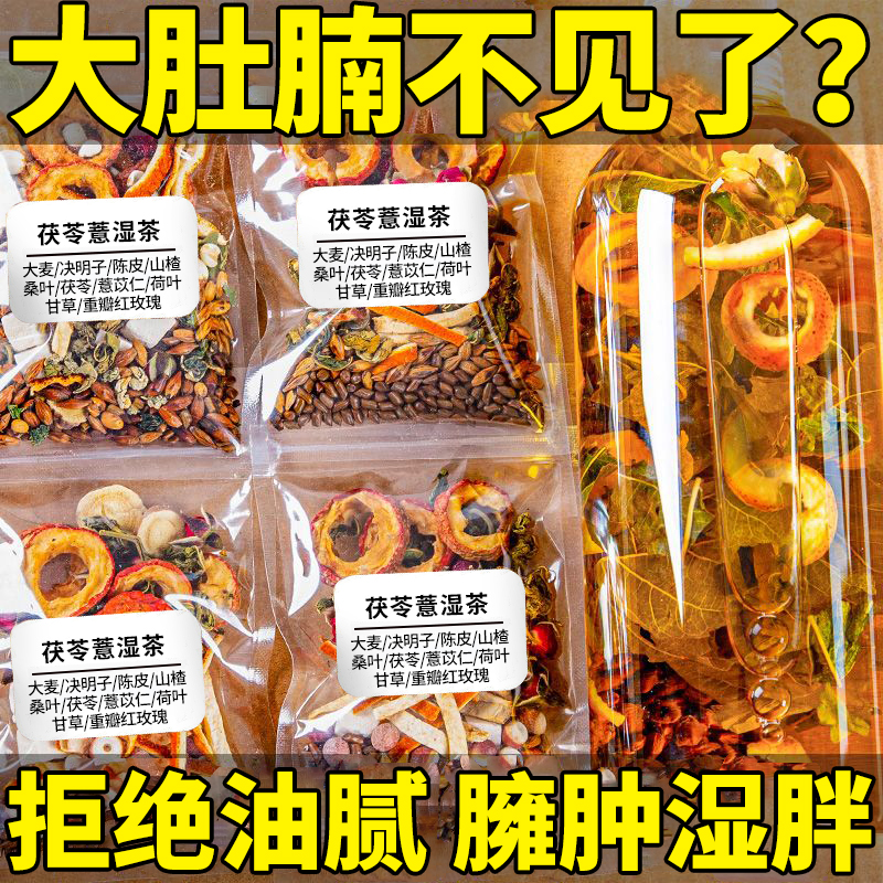 茯苓薏湿茶山楂荷叶陈皮玫瑰花决明子