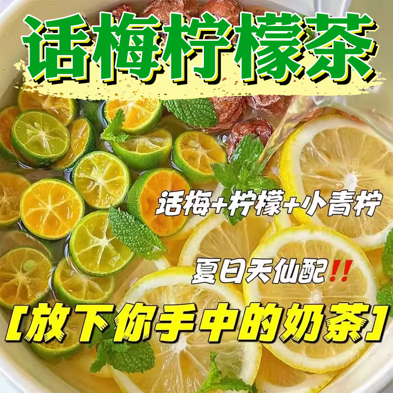 咸话梅青桔柠檬果茶冷泡花茶解腻水果