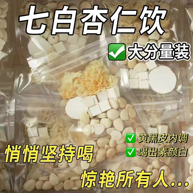 杏仁七白饮非纯杏仁粉冲泡即食美白营