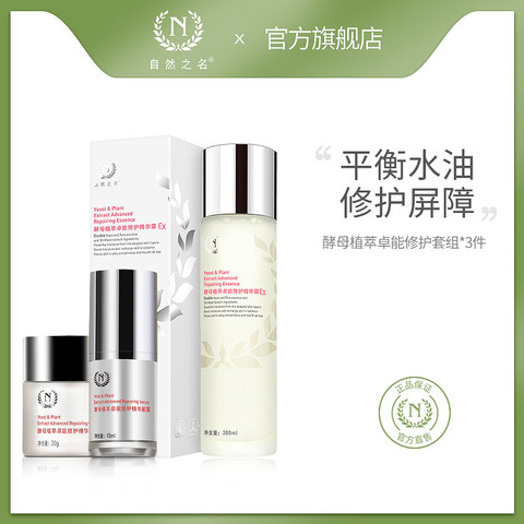 自然之名酵母水爽肤水补水保湿女蜜露面霜套组补水保湿修护屏障