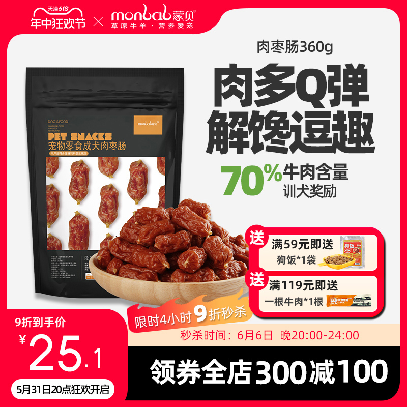 蒙贝肉枣肠360g狗狗零食火腿肠泰