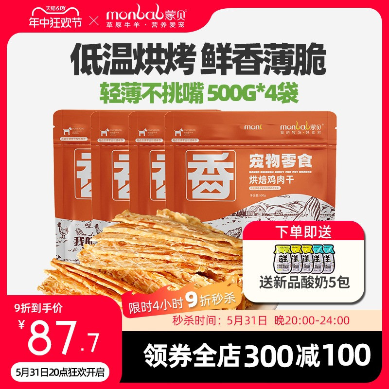 蒙贝狗狗零食鸡肉干500g*4袋宠