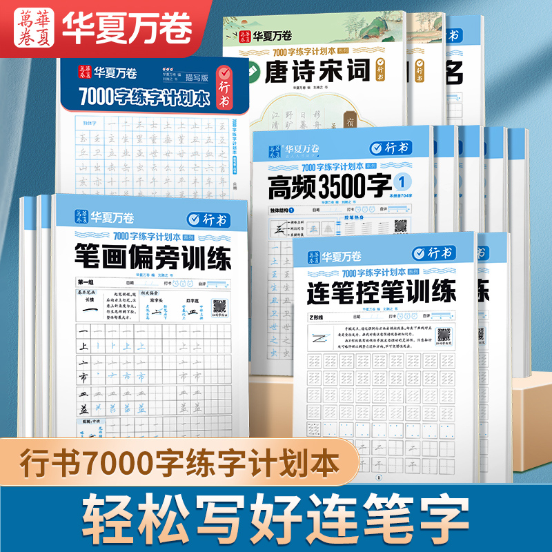 华夏万卷【行书7000字】字帖硬笔练字帖基础速成人硬笔常用行书入门技巧吴玉生临摹字帖书法男女初学者入门练字计划本自信签名3500