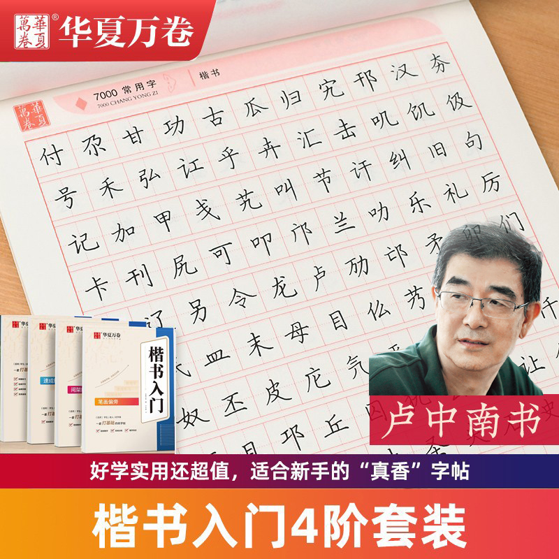 卢中南楷书入门华夏万卷字帖硬笔蒙纸7000常用字初学者学生成人笔画偏旁间架结构速成练习临摹小楷正楷钢笔字帖控笔训练字体漂亮女