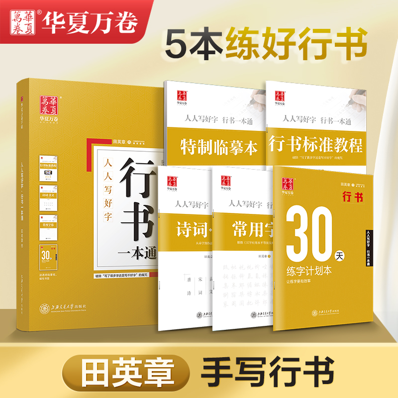 【行书一本通】田英章行书硬笔字帖钢笔常用7000字初学者华夏万卷练字帖 临摹硬笔速成标准教程钢笔书法初高中生男女生大学生成人