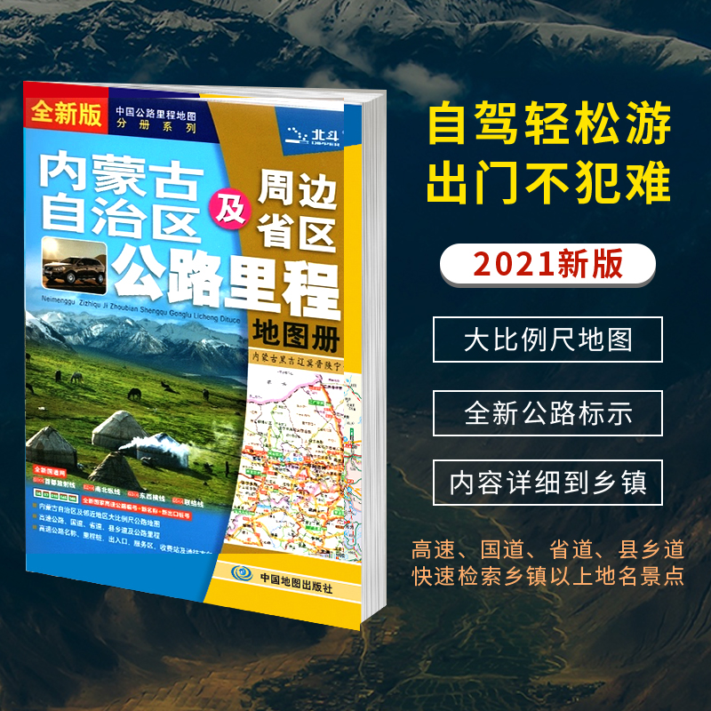 2021年新版内蒙古地图册内蒙古及周边省区公路里程地图册交通