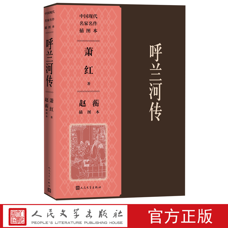 呼兰河传赵蘅插图本呼兰河传生死场萧红插图本赵蘅人民文学出版社官方正版