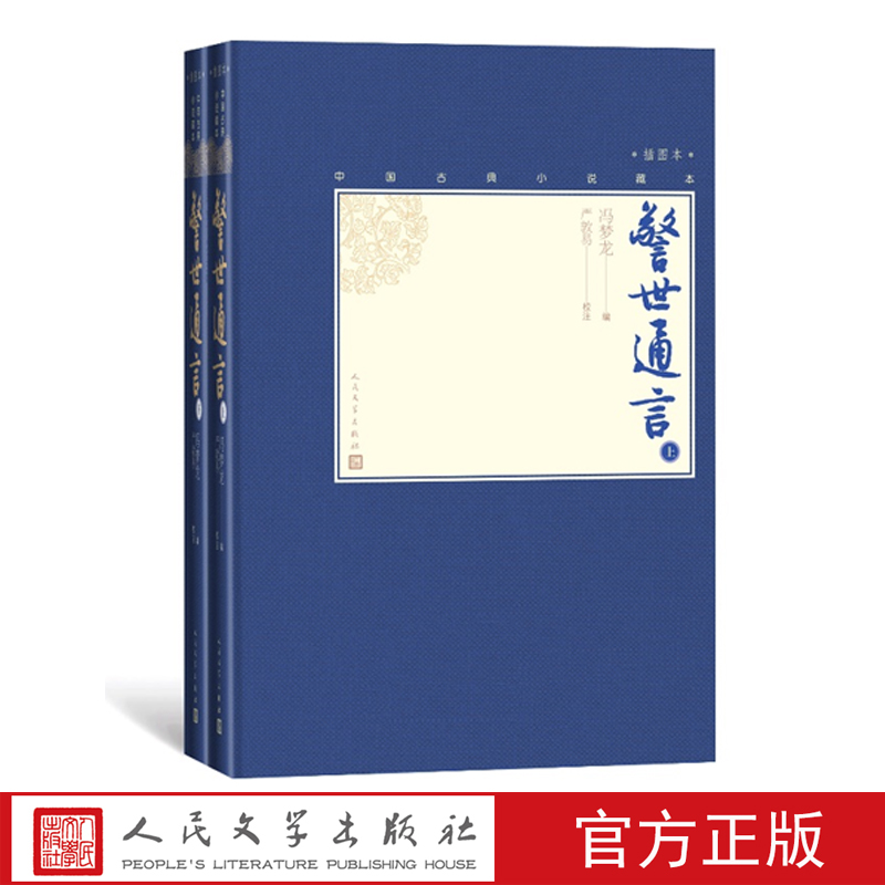 警世通言上下全2册中国古典小说藏本精装插图本冯梦龙编严敦易校注三言绣像白话小说人民文学出版社