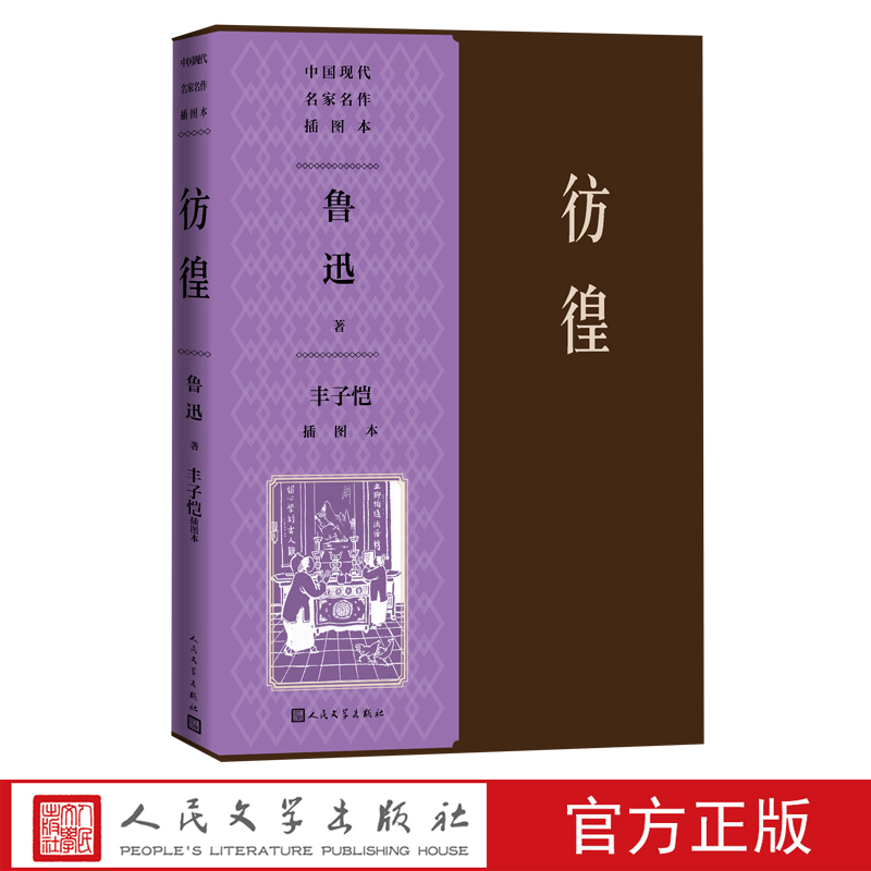 彷徨丰子恺插图本祝福呐喊祥林嫂人民文学出版社官方正版