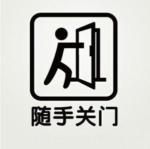 随手关门标示墙贴纸 办公室店铺商铺装饰橱窗玻璃贴贴 标志标识贴