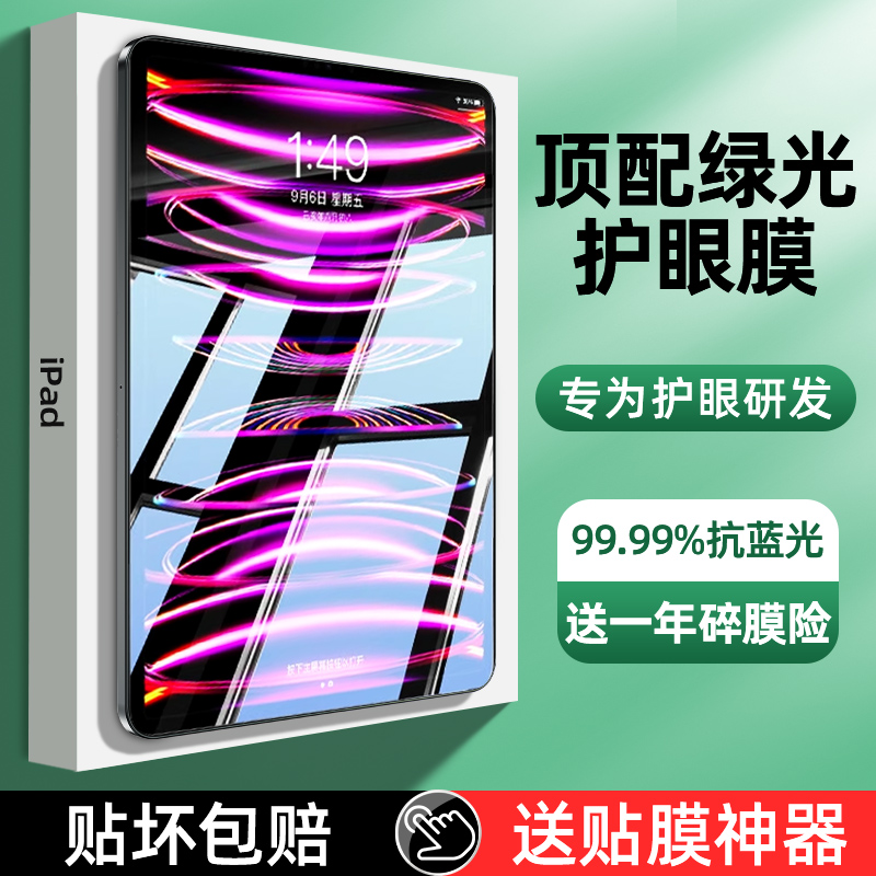 原调适用ipad钢化膜2022新款pro11寸air5儿童10绿光2021护眼9九代4全屏8平板2020高清10.2苹果3保护2贴膜蓝光