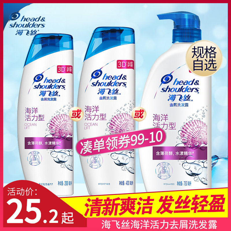 海飛絲洗發水洗發乳海洋活力型薄荷去屑止癢控油旗艦店官方正品在類目 洗護清潔劑/衛生巾/紙/香薰, 洗髮沐浴/個人清潔, 頭髮清潔/護理/造型, 洗髮水中 - 來自Buy2taobao.com提供專業的淘寶代購服務
