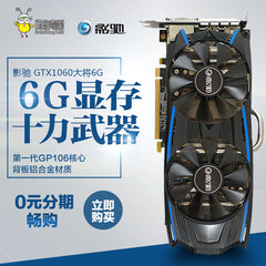 影驰 GTX1060 大将 6G DDR5 游戏独立显卡 战RX480