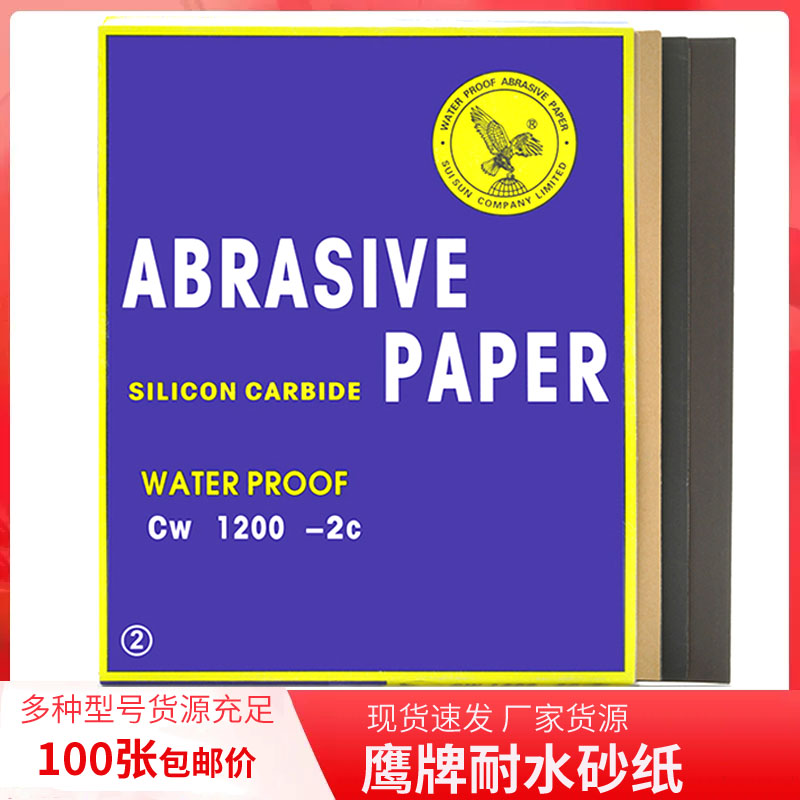 鹰牌耐水砂纸干磨水磨汽车打磨漆面木工玉石文玩抛光2000目砂皮纸