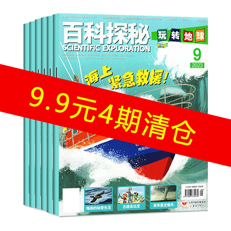 百科探秘玩转地球杂志2022清仓青少年少儿科普读物百科期刊阅读小学生探索发现过刊清仓