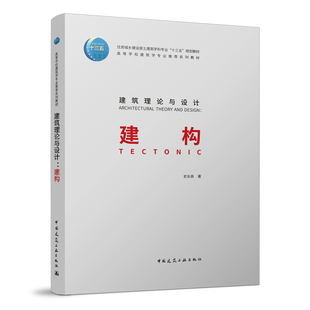 建筑理论与设计 建构 史永高 住房城乡建设部土建类学科专业“十三五”规划教材 中国建筑工业出版社
