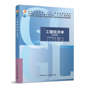 工程经济学（第四版）普通高等教育“十五”国家级规划教材 西安建筑科技大学 刘晓君 张炜