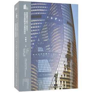 高层建筑与都市人居前沿：全球发展解读与案例研究（第1辑）第一辑  杜鹏（Peng Du） [美]安东尼·伍德（Antony Wood）