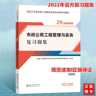 新版2022建工社二级建造师教材辅导用书市政公用工程管理与实务复习题集官方 2022年版全国二建执业资格考试配套同步章节练习题库