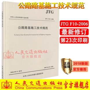 【人民交通出版社】正版现货 JTG F10-2006 公路路基施工技术规范 中华人民共和国行业标准