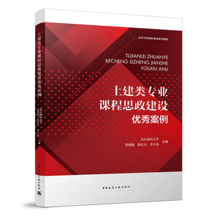 土建类专业课程思政建设优秀案例 张媛媛 陈红兵 李大伟 高等学校课程思政系列教材 中国建筑工业出版社 9787112274963