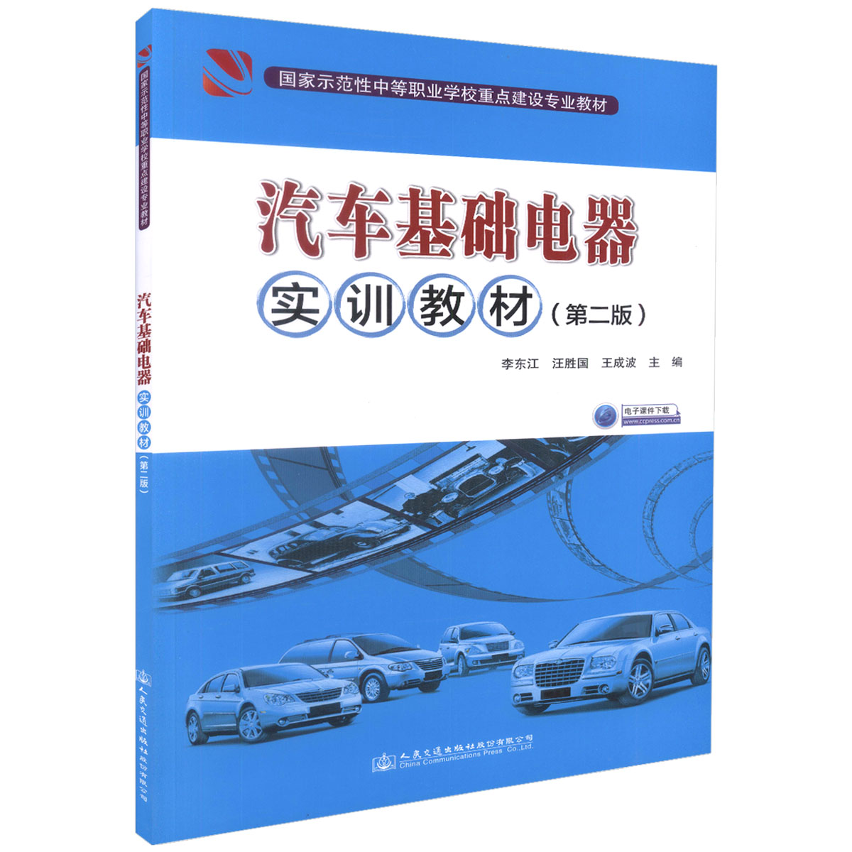 【人民交通】正版现货 汽车基础电器实训教材（第二版）国家示范性中等职业学校重点建设专业教材 中等职业学校汽车运用与维修专业