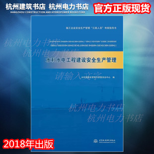 【正版现货】施工企业安全生产管理“三类人员”考核指导书：水利水电工程建设安全生产管理 安全员A/B/C证