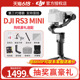 DJI大疆rs3 mini 如影RS3/rsc迷你相机手持云台微单稳定器官方旗舰店单反拍摄防抖云台稳定器单反平衡摄影