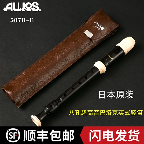 日本爱乐斯AULOS 507B-E 超高音竖笛 8孔 英式Sopranino recorder