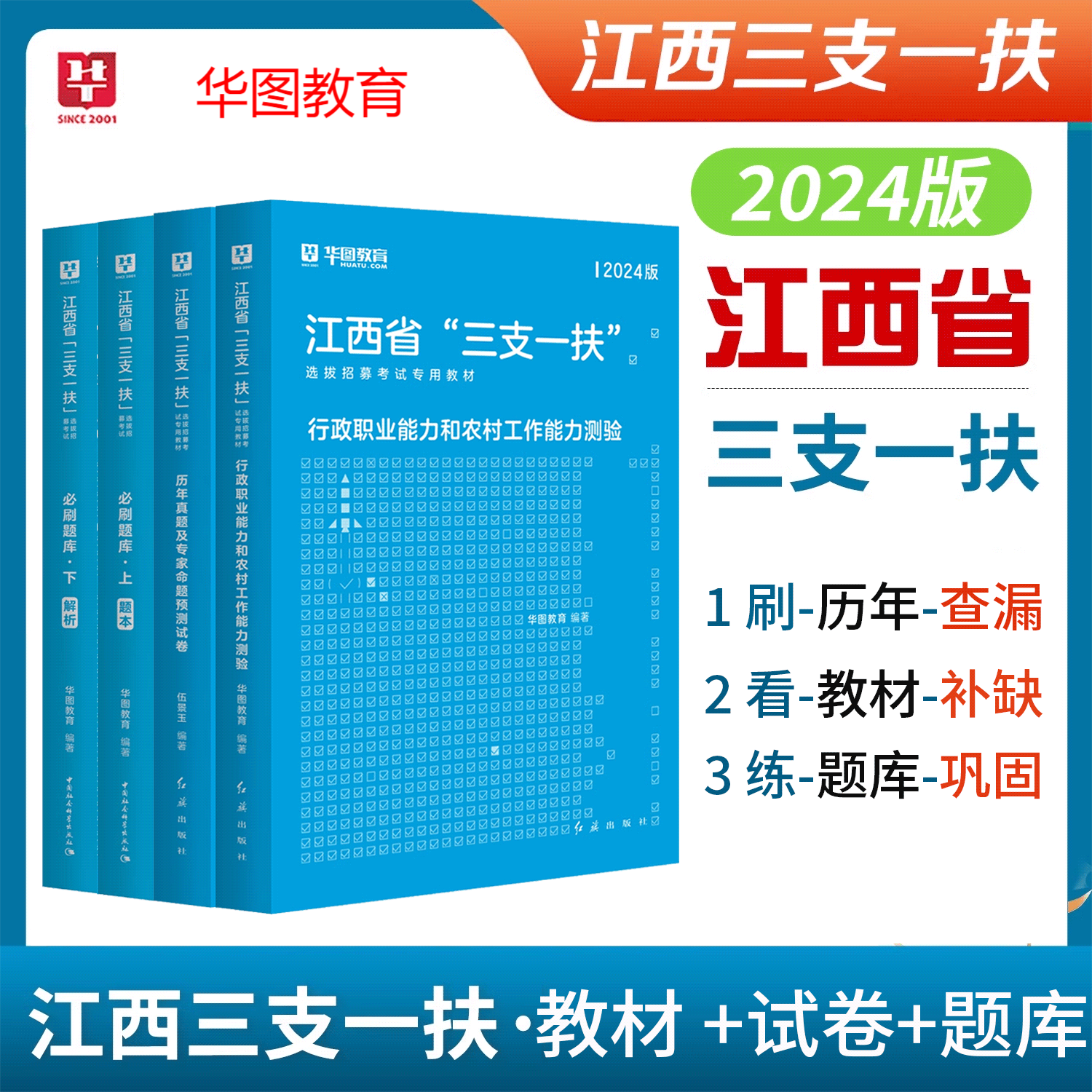 江西三支一扶2024华图江西省三支一扶考试资料教材历年真题试卷行政职业能力和农村工作能力测验题库宜春抚州南昌上饶三支一扶江西