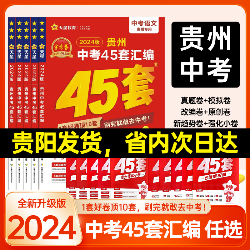 2024版金考卷贵州中考45套汇编2023真题中考历年真题试卷语文数学英语物理化学历史生物金考卷初三模拟卷九年级刷题卷中考抢分密卷