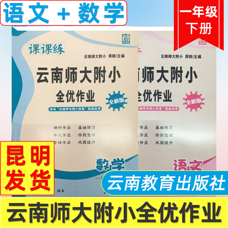 云南师大附小全优作业课课练1年级语文数学下册人教版全优作业课堂同步练习小学同步测控全优设计课时作业本语文一年级课课练下册