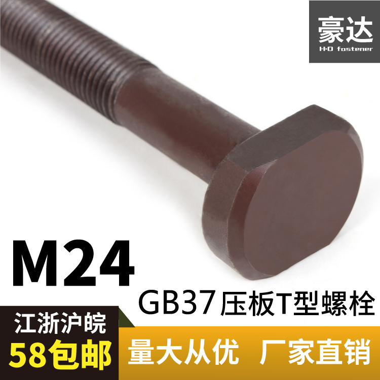 4.8级T型螺栓 压板螺丝 GB37螺栓 槽用T型/梯形螺栓 M24*70-350