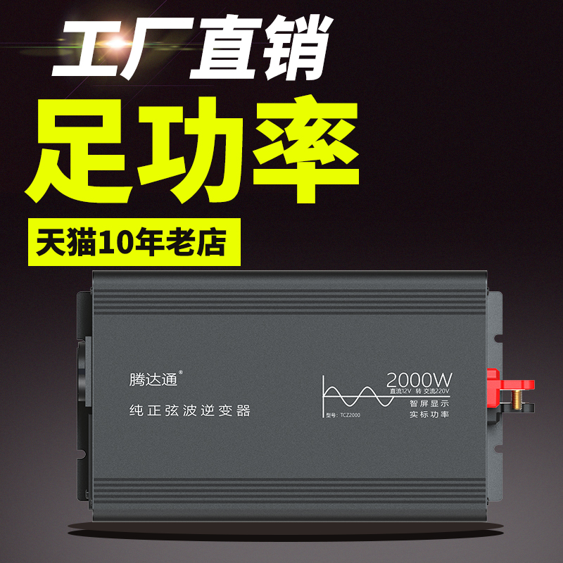 腾达通纯正弦波逆变器大功率12V2