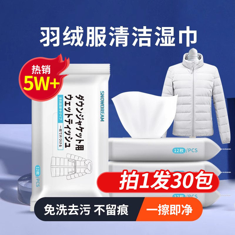 日本擦羽绒服湿巾清洁免洗专用湿纸巾免水洗干洗剂强力去污渍神器