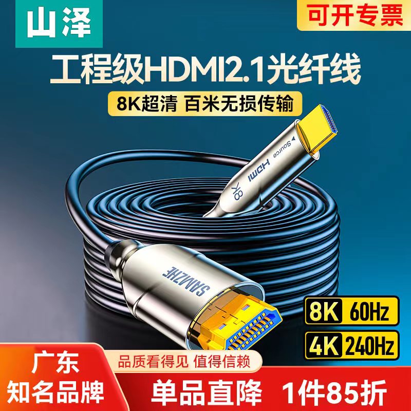 山泽光纤hdmi高清线2.1连接8K显示器投影仪电脑电视4K加长视频线