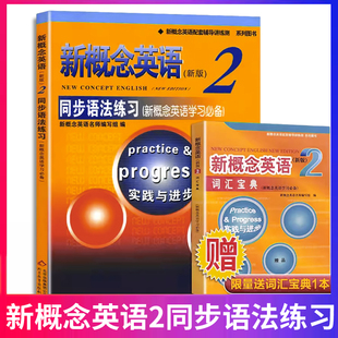 新概念英语2同步语法练习 新概念2语法习题测试朗文外研新概念2同步语法练习北京教育出新概念第二册同步语法测试习题语法练习xgnn